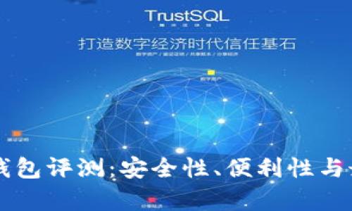 以太坊在线钱包评测：安全性、便利性与最佳选择分析