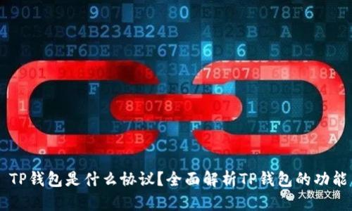 ### TP钱包是什么协议？全面解析TP钱包的功能与应用