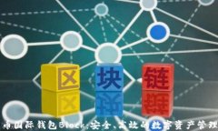 比特币国际钱包Block：安全、高效的数字资产管理