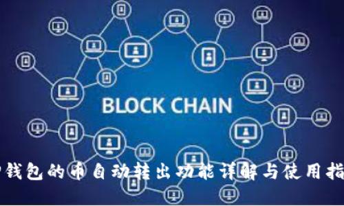 TP钱包的币自动转出功能详解与使用指南