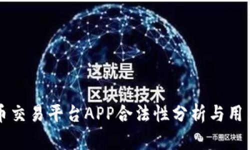 虚拟币交易平台APP合法性分析与用户指南