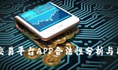 虚拟币交易平台APP合法性分析与用户指南