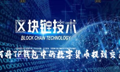 如何将TP钱包中的数字货币提到交易所