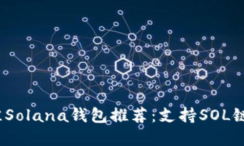 2023年最佳Solana钱包推荐：支持SOL链的优质选择