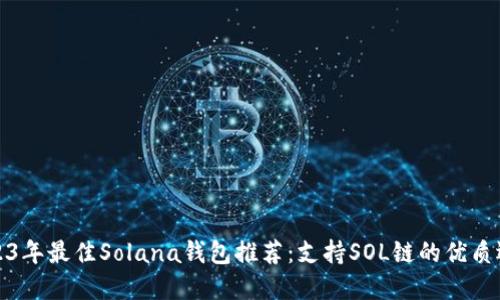 2023年最佳Solana钱包推荐：支持SOL链的优质选择