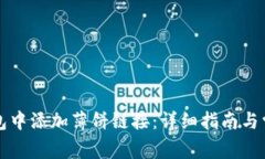 如何在TP钱包中添加薄饼链接：详细指南与常见问