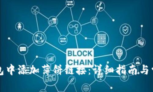 如何在TP钱包中添加薄饼链接：详细指南与常见问题解答