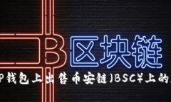如何在TP钱包上出售币安链（BSC）上的加密货币