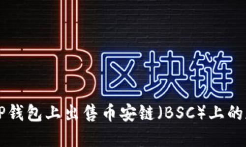 如何在TP钱包上出售币安链（BSC）上的加密货币