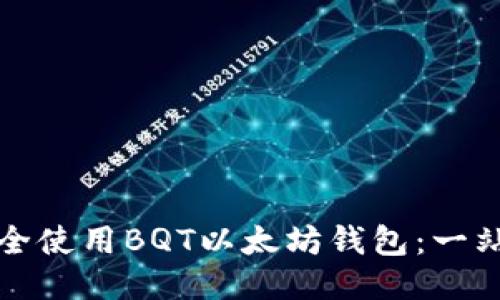 如何安全使用BQT以太坊钱包：一站式指南
