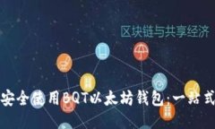 如何安全使用BQT以太坊钱包：一站式指南