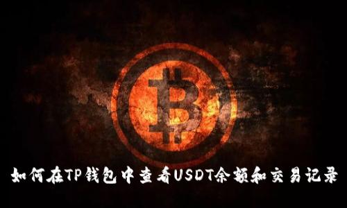 如何在TP钱包中查看USDT余额和交易记录