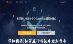 详细指南：如何在TP钱包中增加代币