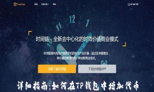 
详细指南：如何在TP钱包中增加代币