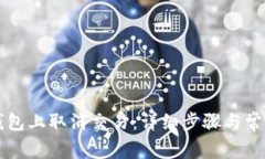 如何在TP钱包上取消交易：详细步骤与常见问题解