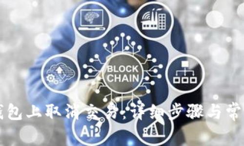 如何在TP钱包上取消交易：详细步骤与常见问题解析