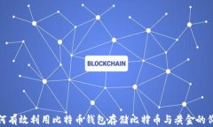 如何有效利用比特币钱包存储比特币与黄金的价