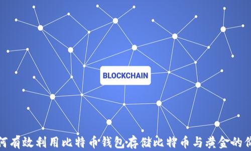 
如何有效利用比特币钱包存储比特币与黄金的价值