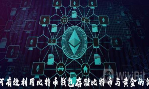 
如何有效利用比特币钱包存储比特币与黄金的价值