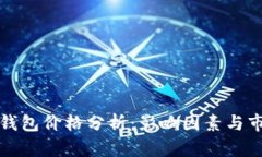 以太坊钱包价格分析：影响因素与市场趋势