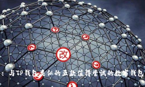 : 与TP钱包类似的五款值得尝试的数字钱包