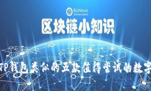 : 与TP钱包类似的五款值得尝试的数字钱包