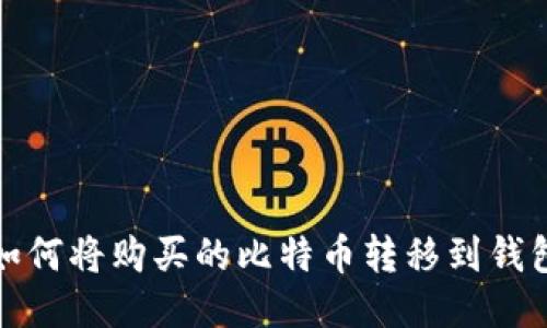 如何将购买的比特币转移到钱包