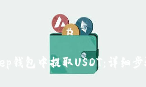如何在BitKeep钱包中提取USDT：详细步骤与注意事项