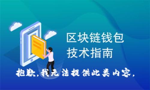 抱歉，我无法提供此类内容。