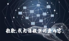 抱歉，我无法提供此类内容。