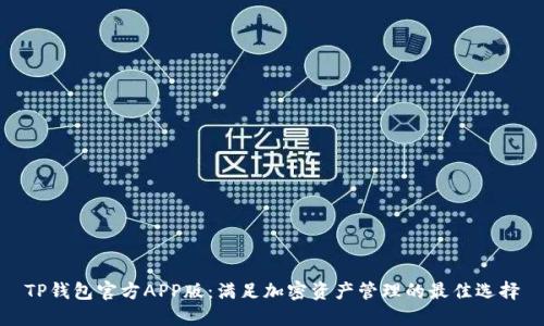 TP钱包官方APP版：满足加密资产管理的最佳选择