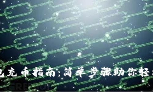 TP钱包充币指南：简单步骤助你轻松充币