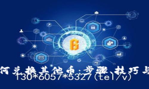 TP钱包如何兑换其他币：步骤、技巧与注意事项