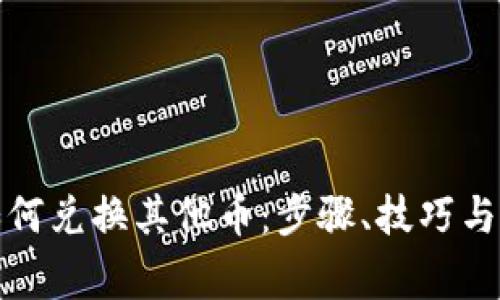 TP钱包如何兑换其他币：步骤、技巧与注意事项