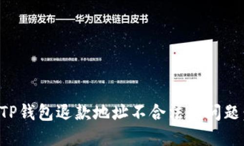 如何解决TP钱包退款地址不合法的问题：全面指南