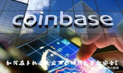 如何在手机丢失后保护TP钱包资金安全？