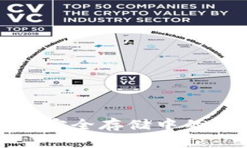 硬件钱包在比特币安全存储中的重要性及选购指南