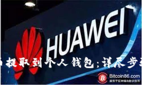 如何将泰达币提取到个人钱包：详尽步骤与注意事项