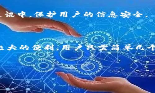 什么是TP钱包？
TP钱包，全名为“TokenPocket”，是一款多链数字资产钱包，支持多种区块链资产的存储与管理。作为一款移动端钱包，TP钱包为用户提供了简洁易用的界面以及丰富的功能，旨在为用户提供安全、便捷的数字资产管理体验。它的设计使得用户能够轻松地进行各种操作，包括数字货币的存储、转账、交易，以及与去中心化金融（DeFi）应用的交互。TP钱包的推出初心旨在为区块链用户提供一个可靠的资产管理工具，同时推动区块链技术的普及与应用。

TP钱包的主要功能
TP钱包拥有多种功能，令其成为用户管理数字资产的理想选择。首先，TP钱包支持多种主流的区块链资产，包括以太坊（Ethereum）、比特币（Bitcoin）、NEO等，用户可以方便地管理不同类型的数字货币。
其次，TP钱包允许用户在应用内进行直接的交易，用户可以通过钱包与其他用户进行资产转账，操作简单明了。而TP钱包的“发现”板块也为用户提供了丰富的去中心化应用（DApp）入口，用户可在此进行DeFi投资、游戏、NFT交易等多种操作。
此外，TP钱包还具备安全性高的特点。它采用多种加密技术，以确保用户的资产安全。同时，TP钱包支持私钥的完全自持，用户始终掌握自己的私钥，这是保证用户资产安全的重要环节。

TP钱包如何使用？
对于新用户来说，使用TP钱包非常简单。用户只需在手机应用商店下载并安装TP钱包应用，然后按照指示进行注册。在注册过程中，系统将生成一串助记词，用户需妥善保存，确保不遗失。通过助记词，用户可以恢复钱包，找回其资产。
一旦钱包建立，用户可以通过“资产”功能查看其持有的数字货币。若要进行转账操作，用户只需输入接收方的地址以及转账金额，然后确认即可。TP钱包界面，新手也能快速上手。
除了基础的资产管理功能外，TP钱包还允许用户通过内置的DApp浏览器访问去中心化应用，用户可以方便地进行链上活动。这为用户提供了丰富的选择，让他们能够通过不同的应用发现区块链世界的乐趣。

TP钱包的安全性
数字资产的安全性是用户选择钱包时的重要考量。TP钱包在安全性方面采取了多重措施，确保用户的资产不会轻易受到攻击。首先，TP钱包支持用户私钥的自持。这意味着用户的私钥不会存储在服务器上，而是保存在用户的设备中，用户完全控制自己的资产。
其次，TP钱包还采用了各种安全技术，如指纹识别和面部识别，追加身份验证，为用户提供更高的安全保护。同时，TP钱包定期进行安全审计，并会在发现潜在风险时立即推送更新，保障用户的资产安全。
为了提升安全性，用户还应采取一些措施，例如使用强密码并定期更换，避免在不安全的网络环境下操作资产，定期备份助记词等。通过这些措施，用户可以有效减少资产被盗的风险。

TP钱包的优势
TP钱包有许多优势使其在众多数字资产钱包中脱颖而出。首先，TP钱包支持多链资产，用户可以轻松管理不同区块链的数据，这对于持有多种数字资产的用户来说，极为便利。
其次，TP钱包友好的用户界面和操作流程，适合各类用户，包括初学者和专业人士。即使是没有技术背景的用户，也能在短时间内学会如何使用TP钱包进行数字资产管理。
最后，TP钱包不断更新迭代，增加新的功能与用户体验，使得用户在使用过程中始终处于领先地位。同时，TP钱包也在社区中积极参与和支持各种区块链活动，增强了用户的参与感和归属感。

TP钱包的常见问题
在使用TP钱包的过程中，用户可能会有一些疑问。以下是五个常见问题及其详细解答：

1. TP钱包是否支持法币交易？
TP钱包本身并不直接支持法币交易，但用户可以通过一些合作平台或DApp进行法币购买数字资产的操作。许多去中心化交易所（DEX）允许用户使用法币购买数字货币。用户可以在TP钱包中找到相关DApp并进行连接，从而完成法币到数字资产的转账。
在选择法币交易平台时，注意确保该平台的安全性与信任度，同时了解其收费标准，以避免意外的高额手续费。同时，用户在法币交易过程中，务必确认交易的相关规定和流程，避免任何可能导致资产损失的操作。

2. 如果我丢失助记词，资产是否能找回？
助记词是恢复TP钱包及其资产的唯一关键。如果用户不小心丢失助记词，实际上，用户将无法找回钱包，也就无法访问其资产。因此，妥善保管助记词至关重要。
为避免助记词丢失，用户可以将其写在纸上并存放在安全的地方，或使用一些信任的加密存储工具。同时，可以考虑在多个安全位置存储助记词，以防意外伤害而导致助记词的丢失。

3. TP钱包的手续费如何计算？
TP钱包的交易手续费通常取决于所使用的区块链网络。例如，在以太坊上进行交易，手续费通常与网络的交易拥堵情况、Gas价格等相关。TP钱包允许用户自行设置Gas费用，用户可根据网络速度来调整手续费的高低。
不同的交易所或平台可能会有自己的手续费政策，用户在选择平台时应了解清楚相关费用。在进行转账时，系统会自动计算出当前推荐的手续费金额，用户可根据实际需求进行选择。

4. TP钱包是否安全？
TP钱包被认为是相对安全的数字资产钱包，拥有多重安全措施保障用户资产安全。首先，该钱包支持私钥自持，确保用户对自己的资产拥有最终控制权。同时，TP钱包也采用现代加密技术，在用户与钱包之间的通讯中，保护用户的信息安全。
在使用TP钱包时，用户应谨慎处理敏感信息，如密码和助记词，避免在不安全的环境下使用钱包。此外，确保下载TP钱包的来源是官方渠道，以降低潜在的安全风险。

5. 我可以在TP钱包中参与DeFi项目吗？
是的，TP钱包支持用户访问多个去中心化金融（DeFi）项目。用户可以通过TP钱包内置的DApp浏览器找到符合自己需求的DeFi应用，包括借贷、交易、流动性挖掘等项目。TP钱包为用户与这些DApp的连接提供了极大的便利，用户只需简单几个步骤，即可参与各类DeFi活动。
在参与之前，用户应了解每个项目的风险与回报，并做好必要的风险评估。DeFi市场存在波动性大、合约风险等多个因素，用户应保持警惕。

TP钱包, 数字资产, 去中心化/guanjianci
TP钱包是什么？全面解读数字资产管理的未来