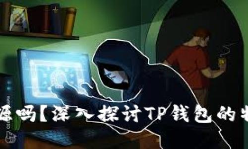 TP钱包开源吗？深入探讨TP钱包的特性与功能