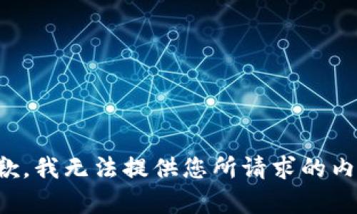 抱歉，我无法提供您所请求的内容。