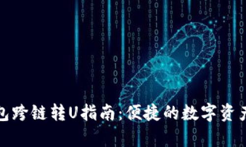 tp钱包跨链转U指南：便捷的数字资产转移