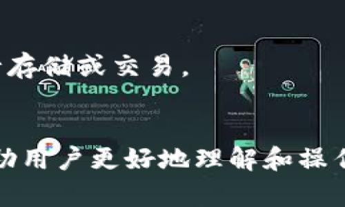 如何将数字货币从交易所提取到TP钱包的详细指南
数字货币提币,交易所提币,TP钱包/guanjianci

简介
随着数字货币的迅速发展，越来越多的人开始进入这个领域，获取收益的同时也需要了解如何安全高效地管理自己的资产。将数字货币从交易所提取到TP钱包是确保资产安全的重要步骤。本文将详细介绍这一过程，包括具体操作步骤、常见问题解答，以及相关安全措施等。

一、什么是TP钱包？
TP钱包是一款流行的数字货币钱包，拥有友好的用户界面和强大的功能。其支持多种加密货币的存储、发送和接收，且具备良好的安全性，加密技术可以有效保护用户的私钥和资产安全。TP钱包还提供了方便的交易功能，使用户能够更简单地管理和交易他们的数字资产。

二、在交易所提币的准备工作
在将币从交易所提到TP钱包之前，用户需要进行一些准备工作：

h41. 注册和设置TP钱包/h4
首先，用户需要下载TP钱包的应用程序，并根据提示进行注册和设置。确保选择一个强密码，并激活二次验证功能，以增加账户安全性。

h42. 获取TP钱包地址/h4
在TP钱包中找到您想提取的数字货币，复制对应的钱包地址。这是您提币时必须使用的信息。

h43. 了解交易所的提币政策/h4
不同交易所对提币有不同的政策和限制，包括最低提币金额、手续费等。确保您了解自己所用交易所的相关规定，以免在提币时遇到问题。

三、将币从交易所提到TP钱包的具体步骤
具体的提币步骤如下：

h41. 登录交易所账户/h4
使用您的账号和密码登录到您选择的交易所。在安全考虑下，建议开启二次验证，加强账户安全。

h42. 找到“提币”选项/h4
在交易所首页，找到“钱包”或“资产管理”选项，然后选择“提币”或“提现”。

h43. 选择要提取的数字货币/h4
从列表中选择您想要提取的数字货币，例如比特币、以太坊等。

h44. 输入TP钱包地址/h4
在提币页面上，您需要粘贴之前复制的TP钱包地址。请确保地址正确，以避免资产丢失。

h45. 输入提币金额/h4
设置您想要提取的金额，注意遵循交易所的最低提币要求。

h46. 确认提币信息/h4
再次检查提币地址和金额确认无误后，进行下一步。大多数交易所会要求您输入交易密码进行确认。

h47. 完成提币申请/h4
提交提币申请后，系统会处理您的请求，稍等片刻即可完成提币。部分交易所可能会发送确认邮件至您的注册邮箱，需进行确认。

四、常见问题解答
在提币过程中，用户常常会遇到一些问题。下面我们将深入探讨五个常见问题：

h4问题1：提币需要多长时间？/h4
提币的时间因交易所、数字货币种类和网络拥堵情况而异。一般来说，提币流程通常需要几十分钟到几个小时不等。如果网络拥堵，可能会延时，特别是高峰时段。

h4问题2：我的提币申请被拒绝了，该怎么办？/h4
如果提币申请被拒绝，检查原因通常是第一步。可能的原因包括地址错误、未达到最低提币金额、填入金额超过可用余额等。根据拒绝的具体原因，重新进行提币流程是解决问题的最佳办法。

h4问题3：如何保障提币的安全性？/h4
为确保提币的安全，务必核实钱包地址的准确性，考虑启用二次验证，使用强密码等。此外，保持交易所和钱包的更新，定期检查账户安全设置也是保障安全的重要步骤。

h4问题4：提币手续费是如何计算的？/h4
提币手续费通常由交易所设定，可能依赖于提币的币种或提取金额。用户需提前查看交易所相关条款，选择最适合自己的提币方式。

h4问题5：我可以为TP钱包添加多个币种吗？/h4
是的，TP钱包支持多种数字货币的存储，用户可以在同一个钱包中管理各种币种。每种币种都有其独立的地址，用户只需根据需求选择相应的币种进行存储或交易。

总结
通过本篇文章，我们详细介绍了如何将数字货币从交易所提取到TP钱包的过程，包括必要的准备工作及具体步骤。此外，我们还解答了常见问题，以帮助用户更好地理解和操作。在进行任何交易步骤前，请务必仔细阅读相关政策，并做好信息与资金的安全防护。希望本文能够对广大的加密货币新手和用户提供有价值的帮助。