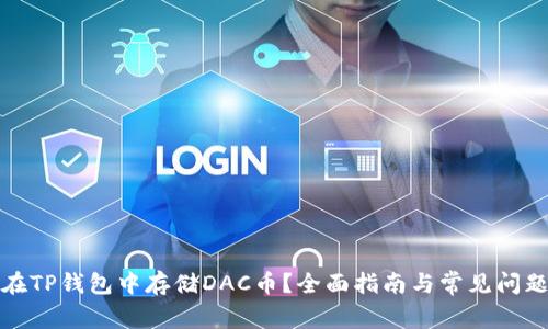 如何在TP钱包中存储DAC币？全面指南与常见问题解答