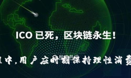 jiaotiTP钱包币变少的原因分析与解决方案/jiaoti
TP钱包, 数字货币, 钱包安全/guanjianci

在数字货币迅猛发展的时代，越来越多的人开始使用各种数字货币钱包来存储和管理他们的资产。TP钱包作为一款广受欢迎的数字货币钱包，因其操作简便和安全性高而备受青睐。然而，最近用户反馈“TP钱包币变少”的问题引发了广泛关注。本篇文章将详细分析导致TP钱包币数量减少的可能原因以及如何妥善解决这些问题。

一、数字货币价格波动与钱包币减少的关系
首先，我们需要明确的是，TP钱包中的币量并不完全等同于实际资产的价值。在数字货币市场中，价格波动是常态。当用户发现钱包中的币量变少时，首先要考虑的便是这些币种的市场价值。数字货币市场频繁的价格波动会直接影响用户的资产表现。例如，一种数字货币的市场价格快速下跌，那么即使钱包中的币数没有减少，用户的实际资产价值也会减少。此外，用户的交易记录也会影响其资产表现，降低交易成本等等。因此，用户需要及时关注所持币种的市场动态，以便在必要时作出调整。

二、是否进行了不知情的交易
另外，TP钱包中币的减少也可能是由于用户进行了不知情的或未授权的交易所导致的。在某些情况下，用户可能会忘记自己发送了代币，或者误操作进行了转账。特别是在使用TP钱包进行链上交易时，容易因网络延迟或操作失误导致资产减少。因此，建议用户定期查看交易记录，确认每一笔交易都是自己所做的。在安全层面上，建议用户开启多重验证，定期修改密码，以增加其数字资产的安全性。

三、可能的安全问题与数字资产保护
数字资产的安全问题始终是一个重要话题。尽管TP钱包在安全性上有多重保障，但用户仍需保持警惕。如果TP钱包账号被黑客攻击，用户的资产有可能在瞬间失去。一些常见的安全隐患包括钓鱼网站、恶意软件攻击、密码被泄露等。为了提升资产安全性，用户可以采取以下措施：
ul
li使用高复杂度密码（数字、字母、符号组合）并定期更换；/li
li启用双重身份验证，以增加账户的安全性；/li
li尽量避免在公共WiFi网络下进行数字资产的转账或交易；/li
/ul

四、用户操作失误导致的币量减少
除了安全问题，用户的操作失误也是导致TP钱包币减少的一个主要原因。例如，用户可能在进行转账时选择了错误的钱包地址，导致资金无法追回。此外，在进行智能合约交易时，可能会因记录不全而导致意外的损失。因此，用户在使用TP钱包时，尤其在涉及转账操作时，务必确认转账的信息，包括地址和金额，并确保理解交易的每一步。

五、如何通过技术手段保障数字资产安全
最后，用户可通过多种技术手段加固TP钱包的安全性。在此推荐几种加密措施，帮助用户更好地保护自己的数字资产：
ul
li使用硬件钱包储存大量资金，避免将大额资产放置在软件钱包中；/li
li利用多签名技术，要求多个签名才能执行转账，增加安全性；/li
li定期备份钱包数据，以防意外丢失；/li
/ul

综上所述，“TP钱包币变少”问题涉及多个方面，用户应通过深入分析其原因，及时采取有效的解决措施。同时，保持对市场动态的关注，并提升对数字资产安全的重视，可确保其数字货币资产的稳定性与安全性。在使用数字货币的过程中，用户应时刻保持理性消费和投资观念，尽量避免因情绪化决策所导致的损失。