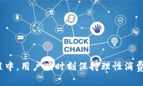 jiaotiTP钱包币变少的原因分析与解决方案/jiaoti
TP钱包, 数字货币, 钱包安全/guanjianci

在数字货币迅猛发展的时代，越来越多的人开始使用各种数字货币钱包来存储和管理他们的资产。TP钱包作为一款广受欢迎的数字货币钱包，因其操作简便和安全性高而备受青睐。然而，最近用户反馈“TP钱包币变少”的问题引发了广泛关注。本篇文章将详细分析导致TP钱包币数量减少的可能原因以及如何妥善解决这些问题。

一、数字货币价格波动与钱包币减少的关系
首先，我们需要明确的是，TP钱包中的币量并不完全等同于实际资产的价值。在数字货币市场中，价格波动是常态。当用户发现钱包中的币量变少时，首先要考虑的便是这些币种的市场价值。数字货币市场频繁的价格波动会直接影响用户的资产表现。例如，一种数字货币的市场价格快速下跌，那么即使钱包中的币数没有减少，用户的实际资产价值也会减少。此外，用户的交易记录也会影响其资产表现，降低交易成本等等。因此，用户需要及时关注所持币种的市场动态，以便在必要时作出调整。

二、是否进行了不知情的交易
另外，TP钱包中币的减少也可能是由于用户进行了不知情的或未授权的交易所导致的。在某些情况下，用户可能会忘记自己发送了代币，或者误操作进行了转账。特别是在使用TP钱包进行链上交易时，容易因网络延迟或操作失误导致资产减少。因此，建议用户定期查看交易记录，确认每一笔交易都是自己所做的。在安全层面上，建议用户开启多重验证，定期修改密码，以增加其数字资产的安全性。

三、可能的安全问题与数字资产保护
数字资产的安全问题始终是一个重要话题。尽管TP钱包在安全性上有多重保障，但用户仍需保持警惕。如果TP钱包账号被黑客攻击，用户的资产有可能在瞬间失去。一些常见的安全隐患包括钓鱼网站、恶意软件攻击、密码被泄露等。为了提升资产安全性，用户可以采取以下措施：
ul
li使用高复杂度密码（数字、字母、符号组合）并定期更换；/li
li启用双重身份验证，以增加账户的安全性；/li
li尽量避免在公共WiFi网络下进行数字资产的转账或交易；/li
/ul

四、用户操作失误导致的币量减少
除了安全问题，用户的操作失误也是导致TP钱包币减少的一个主要原因。例如，用户可能在进行转账时选择了错误的钱包地址，导致资金无法追回。此外，在进行智能合约交易时，可能会因记录不全而导致意外的损失。因此，用户在使用TP钱包时，尤其在涉及转账操作时，务必确认转账的信息，包括地址和金额，并确保理解交易的每一步。

五、如何通过技术手段保障数字资产安全
最后，用户可通过多种技术手段加固TP钱包的安全性。在此推荐几种加密措施，帮助用户更好地保护自己的数字资产：
ul
li使用硬件钱包储存大量资金，避免将大额资产放置在软件钱包中；/li
li利用多签名技术，要求多个签名才能执行转账，增加安全性；/li
li定期备份钱包数据，以防意外丢失；/li
/ul

综上所述，“TP钱包币变少”问题涉及多个方面，用户应通过深入分析其原因，及时采取有效的解决措施。同时，保持对市场动态的关注，并提升对数字资产安全的重视，可确保其数字货币资产的稳定性与安全性。在使用数字货币的过程中，用户应时刻保持理性消费和投资观念，尽量避免因情绪化决策所导致的损失。