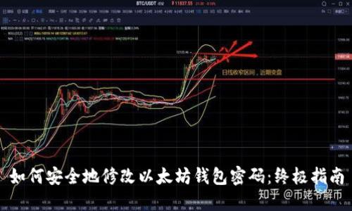 如何安全地修改以太坊钱包密码：终极指南