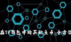 如何在TP钱包中购买鱿鱼币：全方位指南