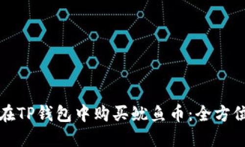 如何在TP钱包中购买鱿鱼币：全方位指南