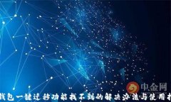 TP钱包一键迁移功能找不到的解决办法与使用指南